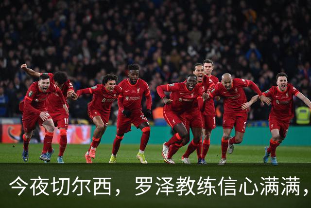 今夜切尔西，罗泽教练信心满满，伤病更像是一次“不速之客