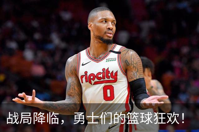 战局降临，勇士们的篮球狂欢！
