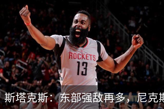 斯塔克斯：东部强敌再多，尼克斯才是王者之路的挡路信号