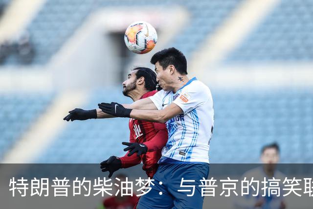 特朗普的柴油梦：与普京的搞笑联手